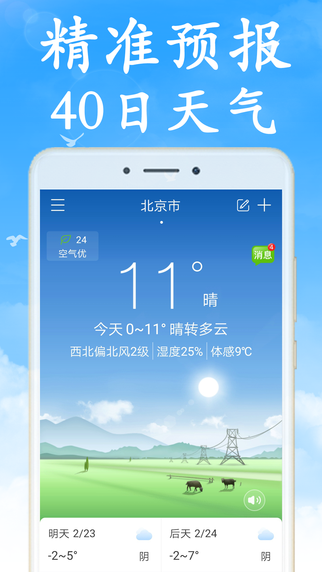 
天气非常准app