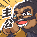 我是大主公