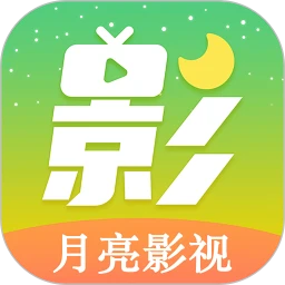 新月亮影视