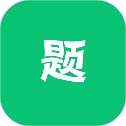 万题斩 官方版