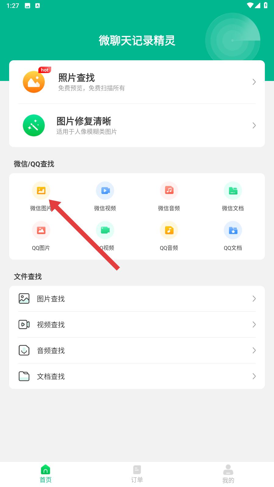 聊天记录恢复神器(图3)