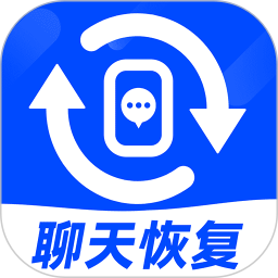 聊天记录恢复神器