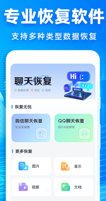 
聊天记录恢复神器