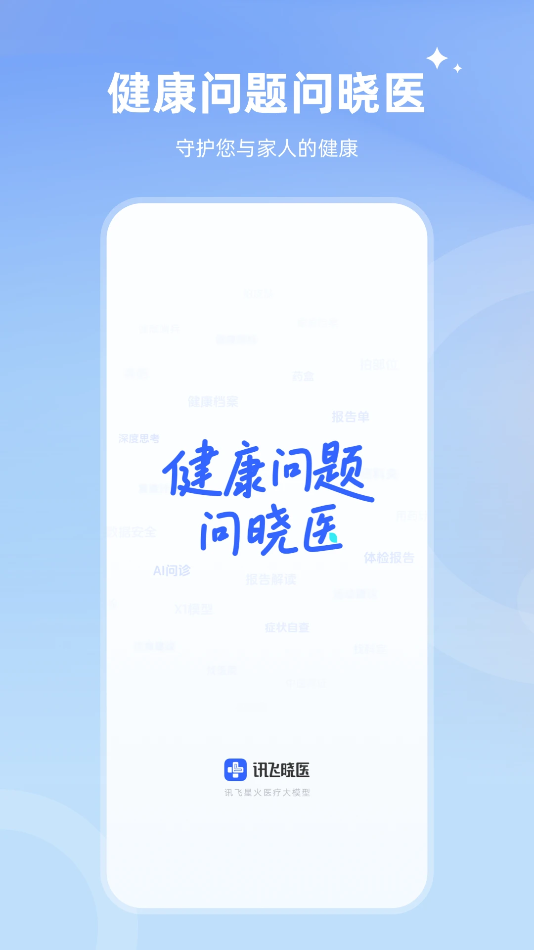 
讯飞晓医