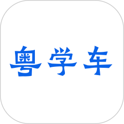 粤学车