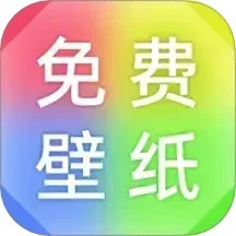 壁纸免费多多