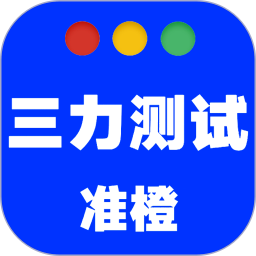准橙三力测试