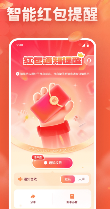 
抢红包免费提醒