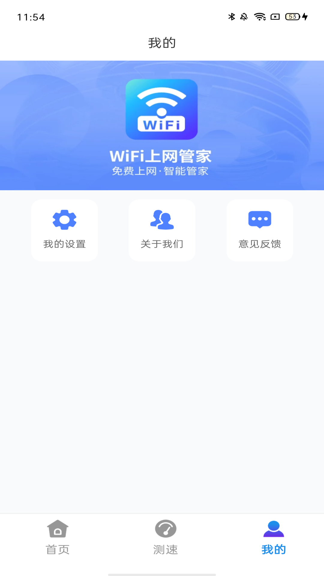 WiFi上网管家