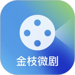 金枝微剧