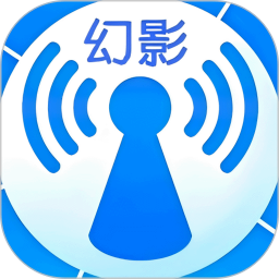 幻影WIFI 最新免root版