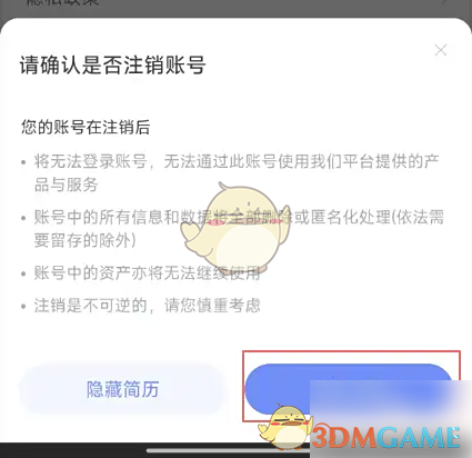 《智联招聘》注销方法介绍(图4)