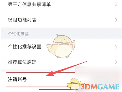 《智联招聘》注销方法介绍(图3)