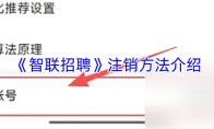 《智联招聘》注销方法介绍