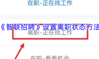 《智联招聘》设置离职状态方法