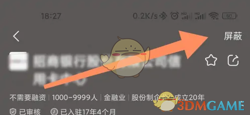《智联招聘》屏蔽自己的公司方法(图4)
