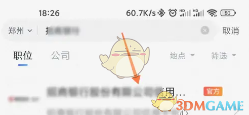 《智联招聘》屏蔽自己的公司方法(图3)