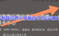 《智联招聘》屏蔽自己的公司方法