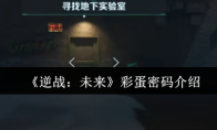 《逆战：未来》彩蛋密码介绍