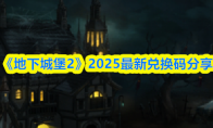 《地下城堡2》2025最新兑换码分享