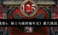 《地下城堡4：骑士与破碎编年史》墓穴挑战125攻略
