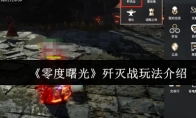 《零度曙光》歼灭战玩法介绍