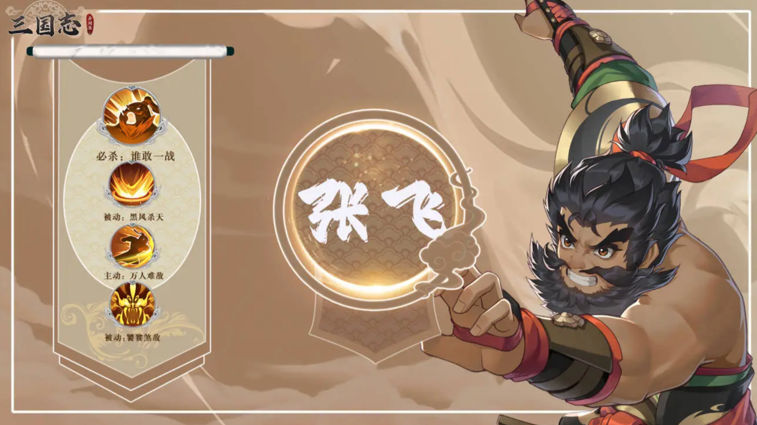 《三国志异闻录》张飞介绍(图2)