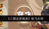 《三国志异闻录》张飞介绍
