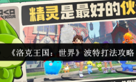 《洛克王国：世界》波特打法攻略
