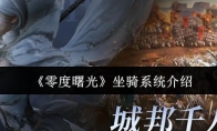 《零度曙光》坐骑系统介绍
