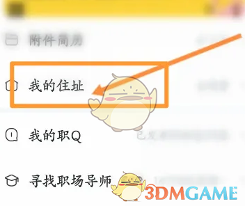 《智联招聘》修改住址方法(图3)