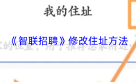 《智联招聘》修改住址方法