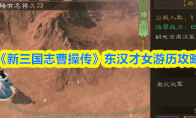 《新三国志曹操传》东汉才女游历攻略