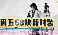 《燕云十六声》新时装云中锦书获取方法