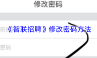 《智联招聘》修改密码方法