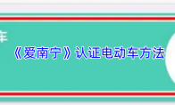 《爱南宁》认证电动车方法
