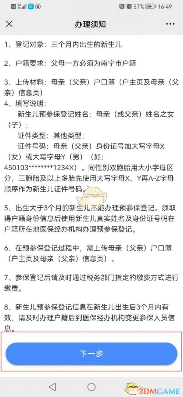 《爱南宁》新生儿预参保登记办理流程(图2)