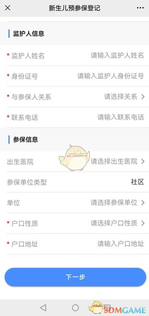 《爱南宁》新生儿预参保登记办理流程(图4)