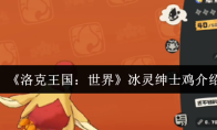 《洛克王国：世界》冰灵绅士鸡介绍