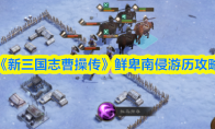 《新三国志曹操传》鲜卑南侵游历攻略