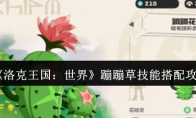 《洛克王国：世界》蹦蹦草技能搭配攻略