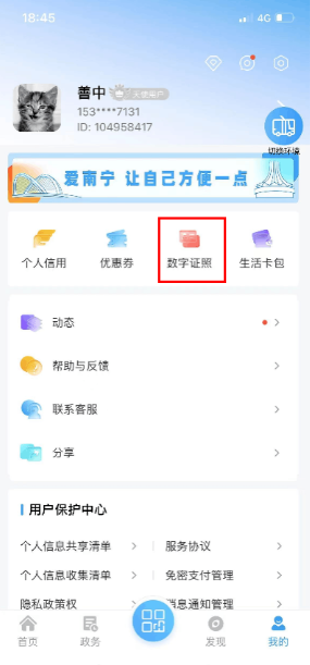 《爱南宁》绑定优待证方法(图3)