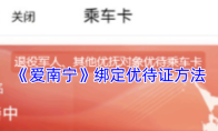 《爱南宁》绑定优待证方法