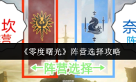 《零度曙光》阵营选择攻略
