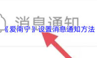 《爱南宁》设置消息通知方法