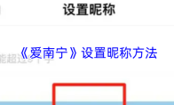 《爱南宁》设置昵称方法