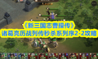 《新三国志曹操传》诸葛亮历战列传秒杀系列序2-2攻略