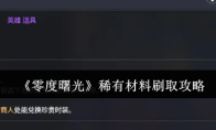 《零度曙光》稀有材料刷取攻略