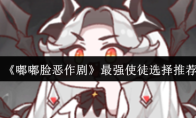 《嘟嘟脸恶作剧》最强使徒选择推荐