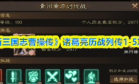 《新三国志曹操传》诸葛亮历战列传1-5攻略